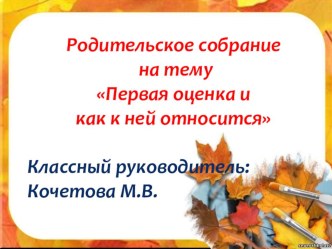 Презентация к родительскому собранию на тему Первая оценка и как к ней относится