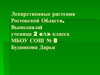 Творческая работа (презентация) ученицы 2-А класса Будниковой Дарьи к уроку окружающего мира Лекарственные растения