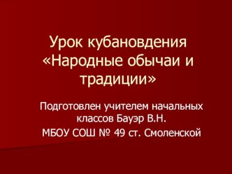 Урок кубановедения Народные обычаи и традиции