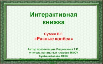 Интерактивная презентация с эффектом листания страниц Сутеев Разные колёса