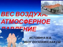 Презентация к уроку физики в 7 классе Вес воздуха. Атмосферное давление