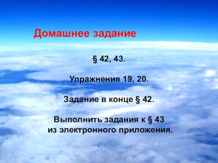 ДОМАШНЕЕ ЗАДАНИЕ.     § 1,№ 1,2, 10, 11(Лукашик).Домашнее задание§