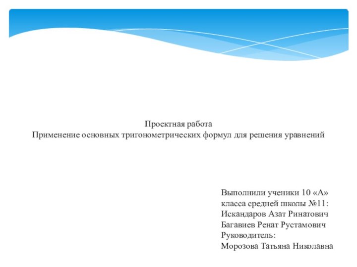 Проектная работаПрименение основных тригонометрических формул для решения уравненийВыполнили ученики 10 «А» класса