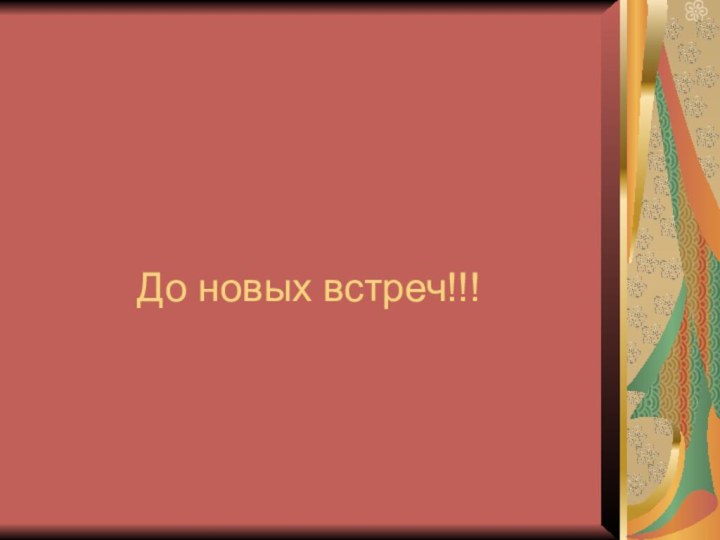 До новых встреч!!!