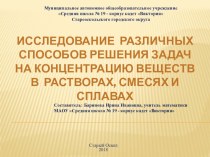 Презентация по математике на тему Исследование различных способов решения задач на концентрацию веществ