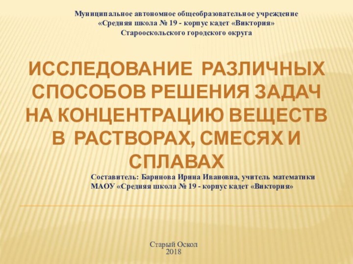 Исследование различных способов решения задач на концентрацию веществ в растворах, смесях и