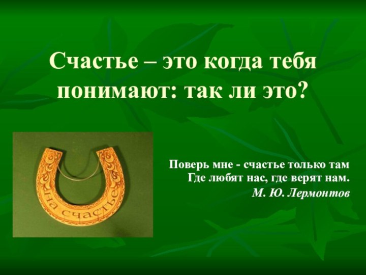 Счастье – это когда тебя понимают: так ли это?Поверь мне - счастье