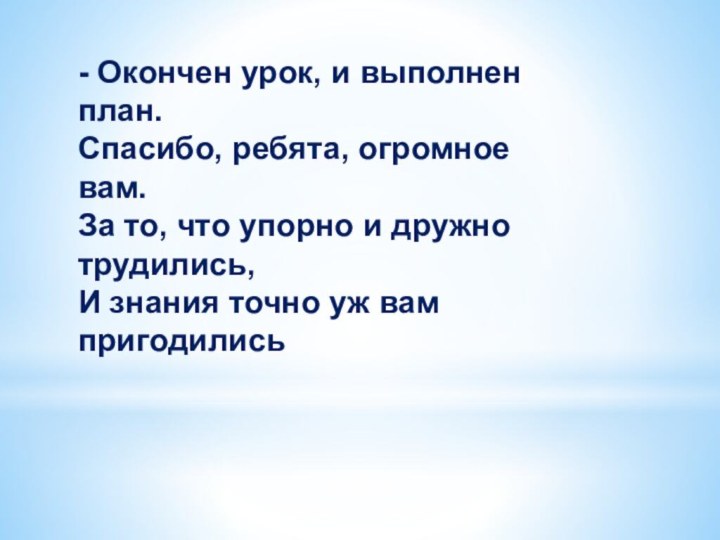 - Окончен урок, и выполнен план. Спасибо, ребята, огромное вам. За то,