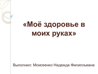 Презентация классного часа на тему Моё здоровье в моих руках