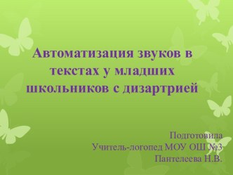 Автоматизация звуков в текстах у младших школьников с дизартрией