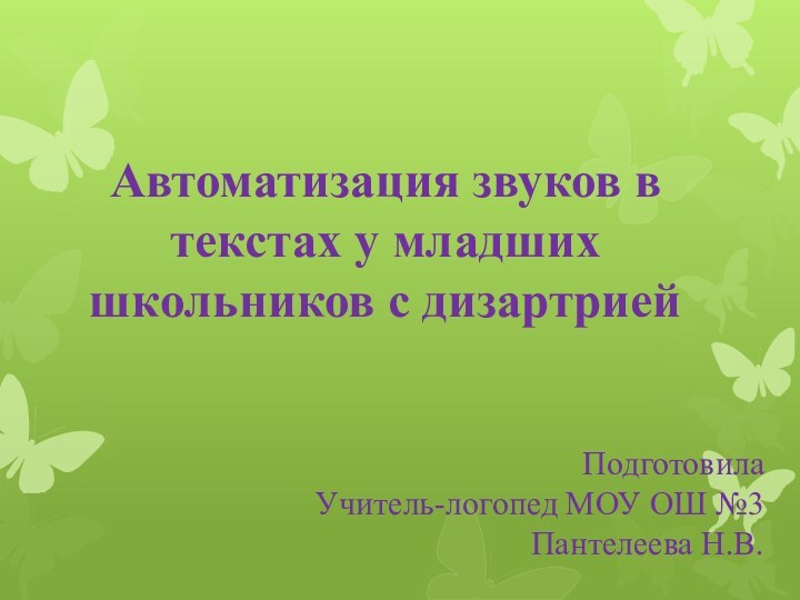 Автоматизация звуков в текстах у младших школьников с дизартриейПодготовила Учитель-логопед МОУ ОШ №3Пантелеева Н.В.