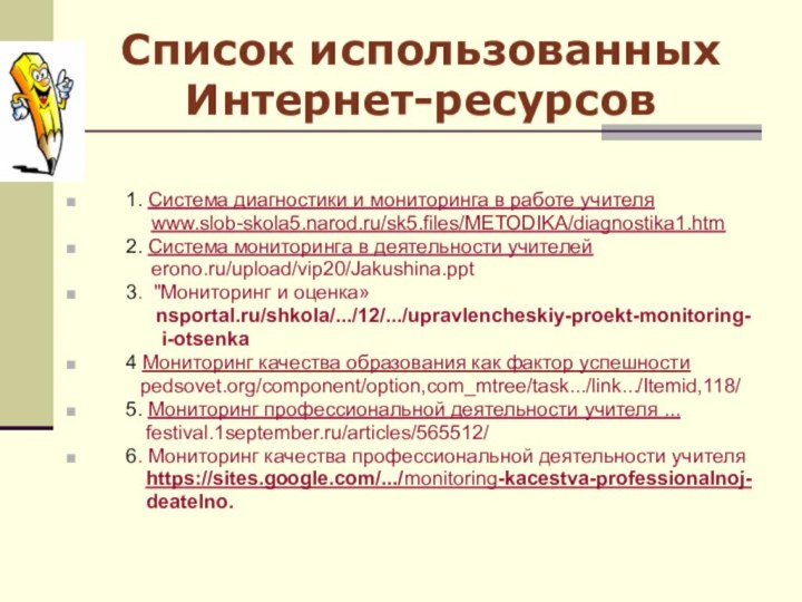 Список использованных Интернет-ресурсов   1. Система диагностики и мониторинга в работе