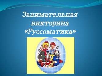 Презентация к игре Руссоматика