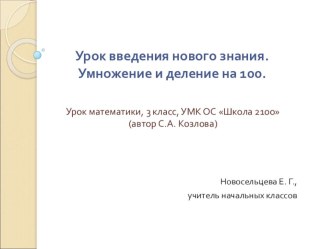 Презентация по математике на тему Умножение и деление на 100 (3 класс).