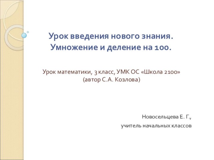 Урок введения нового знания. Умножение и деление на 100.   Урок