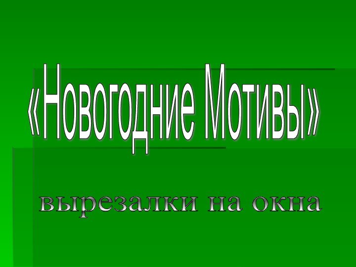 «Новогодние Мотивы» вырезалки на окна