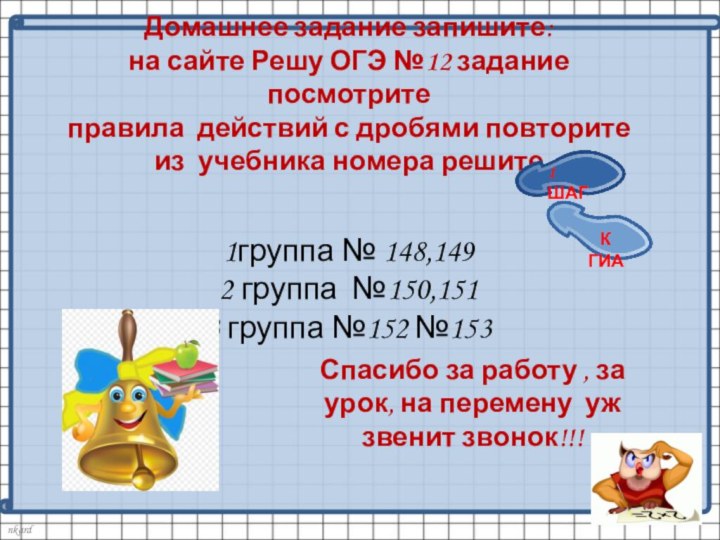 Домашнее задание запишите: на сайте Решу ОГЭ №12 задание посмотрите правила действий