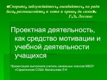 Презентация о проектной деятельности Спорьте,заблуждайтесь,ошибайтесь, но..