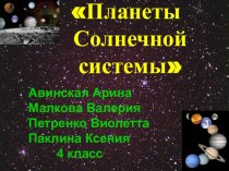 Презентация по окружающему миру на тему Солнечная система (4 класс)