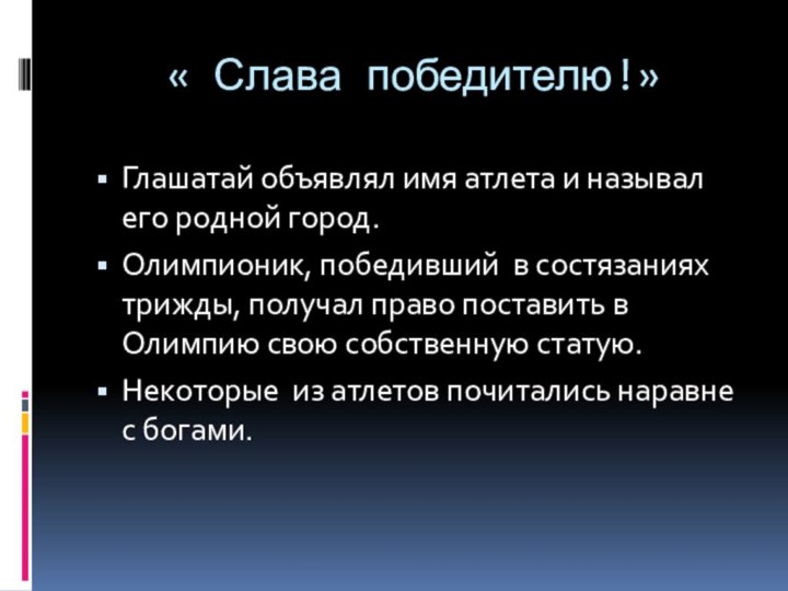 « Слава победителю!»Глашатай объявлял имя атлета и называл его родной город.Олимпионик, победивший