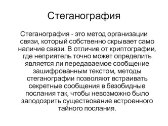 Презентация по информатике на тему Криптология: подстановочно-перестановочный шифр и его применение