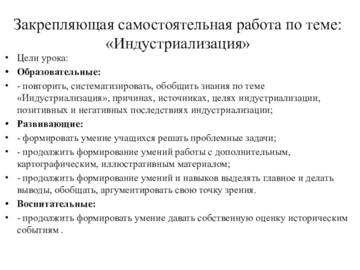 Закрепляющая самостоятельная работа по теме: «Индустриализация»Цели урока: Образовательные: - повторить, систематизировать, обобщить