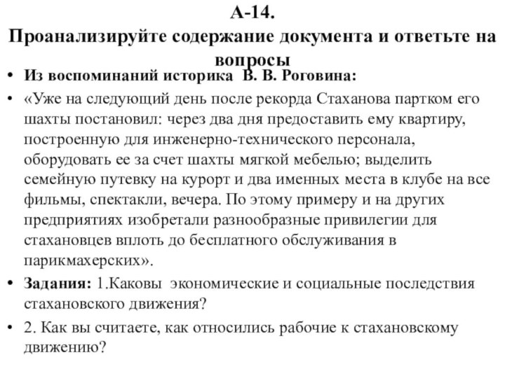 А-14. Проанализируйте содержание документа и ответьте на вопросыИз воспоминаний историка В. В.