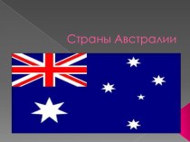 Презентация по географии Австралия и океания 7 класс