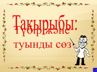 Түбір және туынды сөз.Қазақ тілі.Презентация.3 сынып.