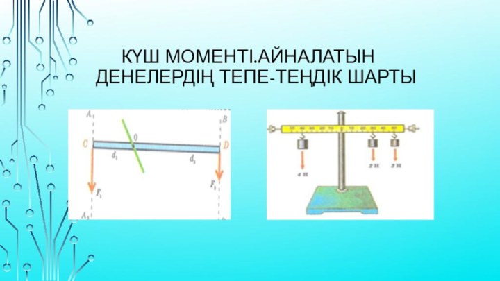 Күш моменті.Айналатын