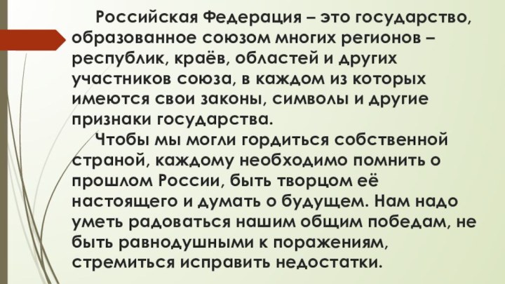 Российская Федерация – это государство, образованное союзом многих регионов