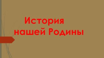 Презентация по окружающему миру на тему История нашей Родины. 3 класс