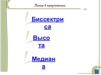 Презентация по геометрии Линии в треугольнике (7 класс)