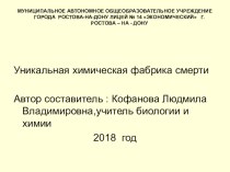 Презентация по биологии на тему Уникальная химическая фабрика смерти