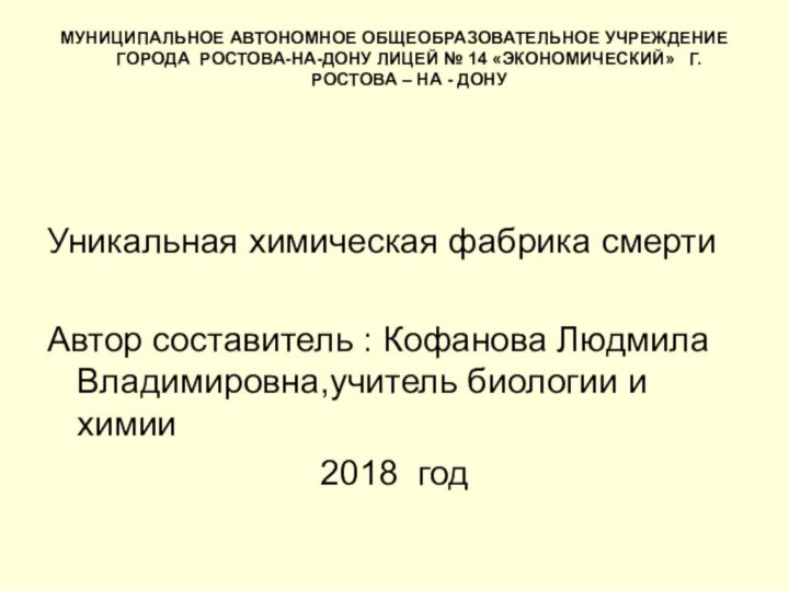 МУНИЦИПАЛЬНОЕ АВТОНОМНОЕ ОБЩЕОБРАЗОВАТЕЛЬНОЕ УЧРЕЖДЕНИЕ ГОРОДА РОСТОВА-НА-ДОНУ ЛИЦЕЙ № 14 «ЭКОНОМИЧЕСКИЙ»  Г.