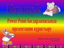 7 сыныпқа арналған презентация Power Point