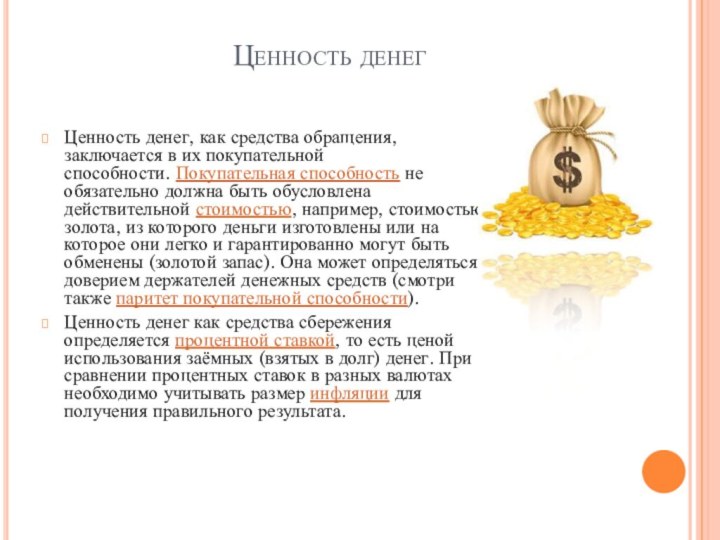 Ценность денег Ценность денег, как средства обращения, заключается в их покупательной способности. Покупательная