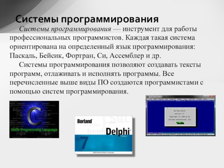 Системы программирования — инструмент для работы профессиональных программистов. Каждая такая система ориентирована