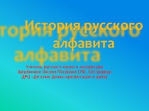 История русского алфавита, презентация