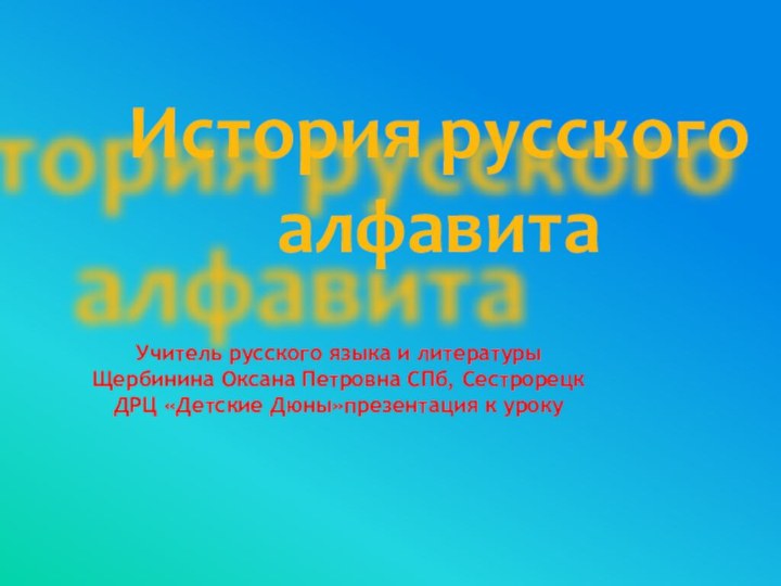 Учитель русского языка и литературы Щербинина Оксана Петровна СПб, Сестрорецк ДРЦ «Детские