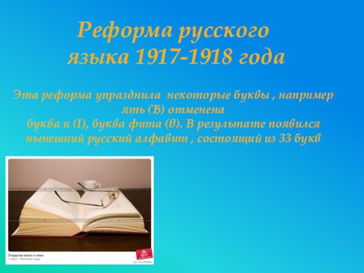 Реформа русского языка 1917-1918 года Эта реформа упразднила некоторые буквы , например