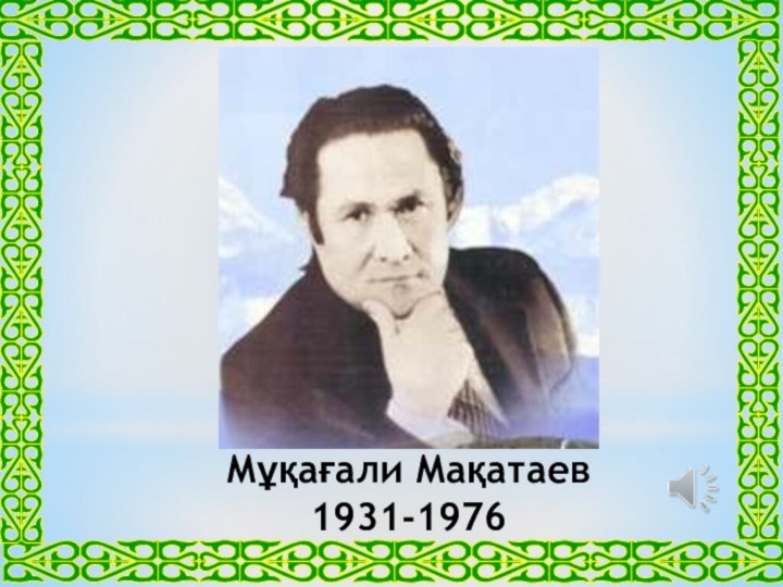 Мұқағали Мақатаев  1931-1976