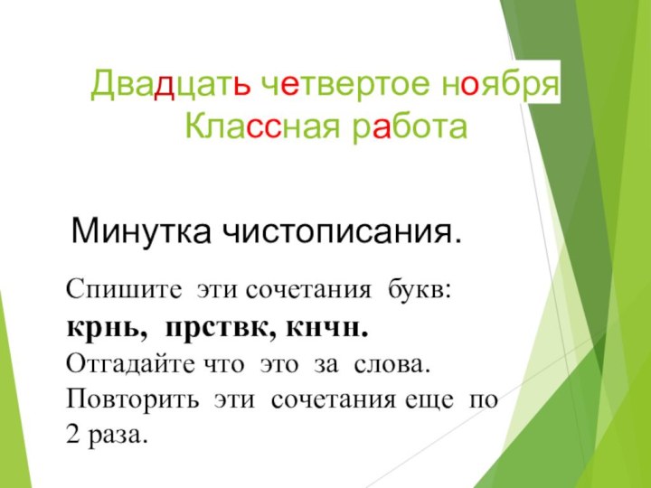 Двадцать четвертое ноября Классная работа