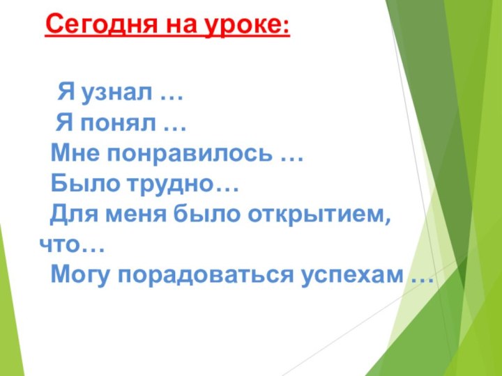 Сегодня на уроке:    Я узнал …