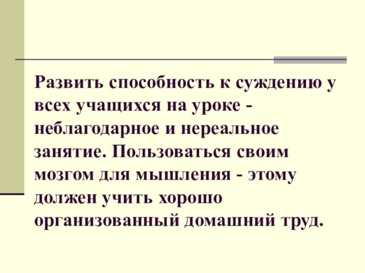 Развить способность к суждению у всех учащихся на уроке - неблагодарное и