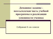 Домашнее задание - неотъемлемая часть учебной программы в реализации успешности ученика