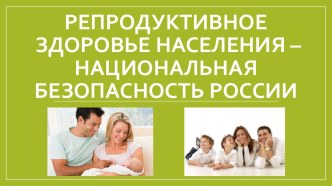 Репродуктивное здоровье населения - национальная безопасность России