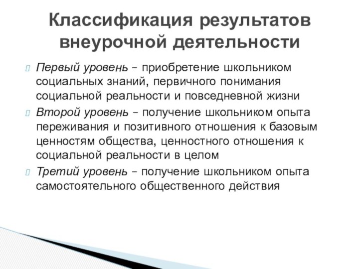 Первый уровень – приобретение школьником социальных знаний, первичного понимания социальной реальности и