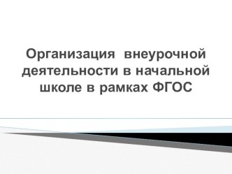 Организация внеурочной деятельности в начальной школе