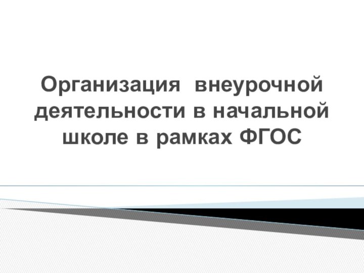 Организация внеурочной деятельности в начальной школе в рамках ФГОС